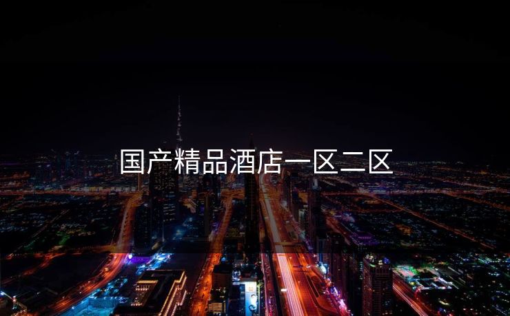 国产精品酒店一区二区