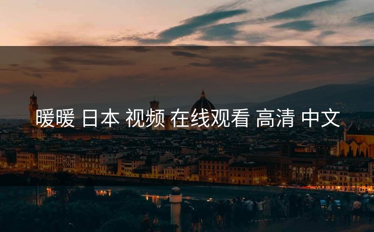 暖暖 日本 视频 在线观看 高清 中文