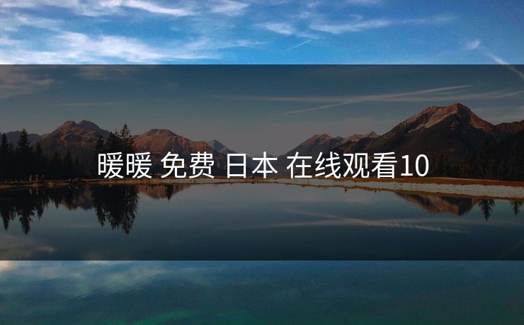 暖暖 免费 日本 在线观看10