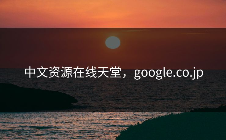 中文资源在线天堂，google.co.jp