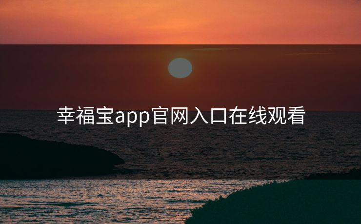 幸福宝app官网入口在线观看