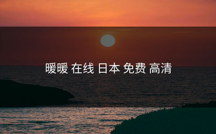 暖暖 在线 日本 免费 高清
