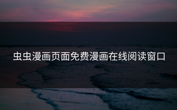 虫虫漫画页面免费漫画在线阅读窗口