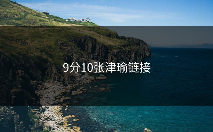 9分10张津瑜链接